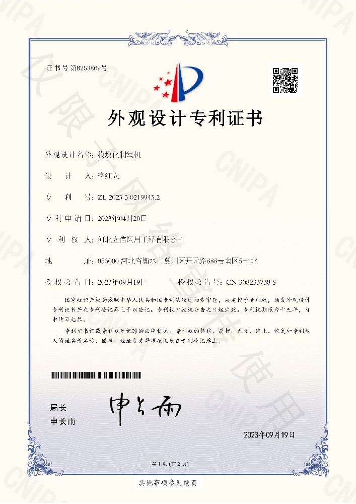 模塊制氧機外觀專利證書